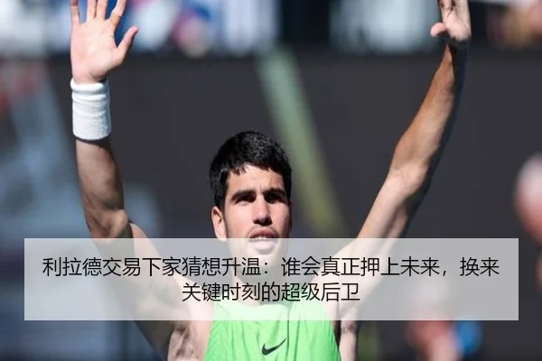 利拉德交易下家猜想升温：谁会真正押上未来，换来关键时刻的超级后卫